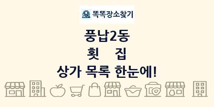 풍납2동 횟집 상가 목록 및 정보