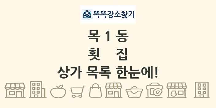 목1동 횟집 상가 목록 및 정보