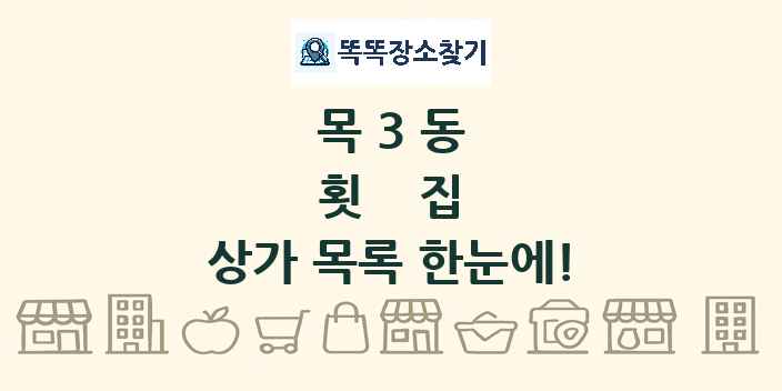 목3동 횟집 상가 목록 및 정보