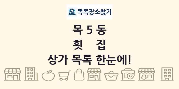 목5동 횟집 상가 목록 및 정보
