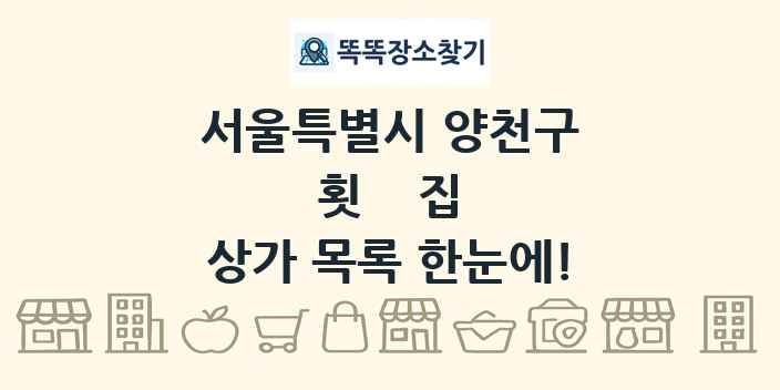 서울특별시 양천구 횟집 상가 목록 및 정보
