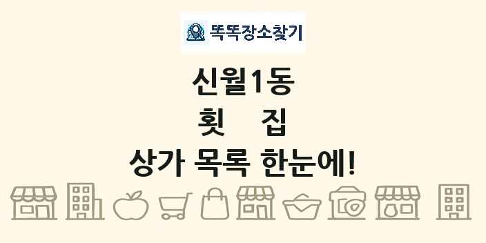 신월1동 횟집 상가 목록 및 정보