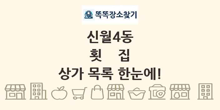 신월4동 횟집 상가 목록 및 정보