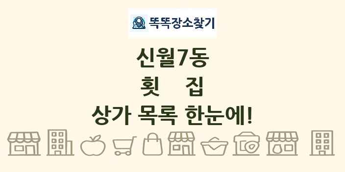 신월7동 횟집 상가 목록 및 정보