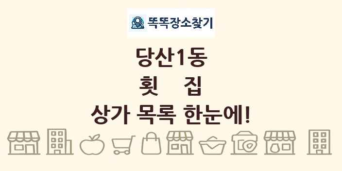 당산1동 횟집 상가 목록 및 정보