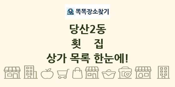 당산2동 횟집 상가 목록 및 정보