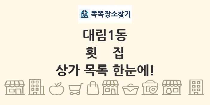 대림1동 횟집 상가 목록 및 정보