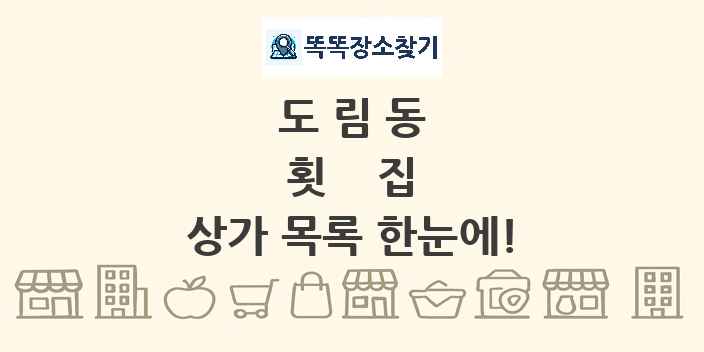 도림동 횟집 상가 목록 및 정보
