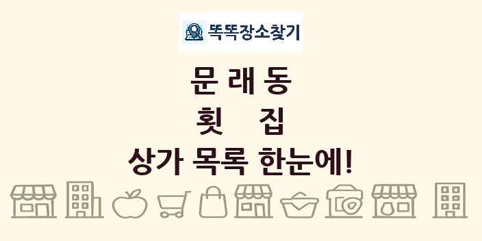 문래동 횟집 상가 목록 및 정보