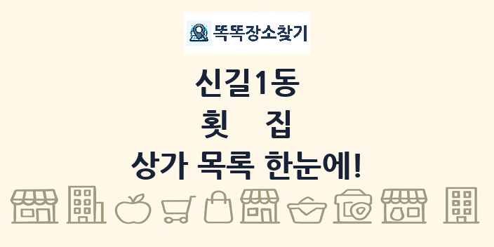 신길1동 횟집 상가 목록 및 정보