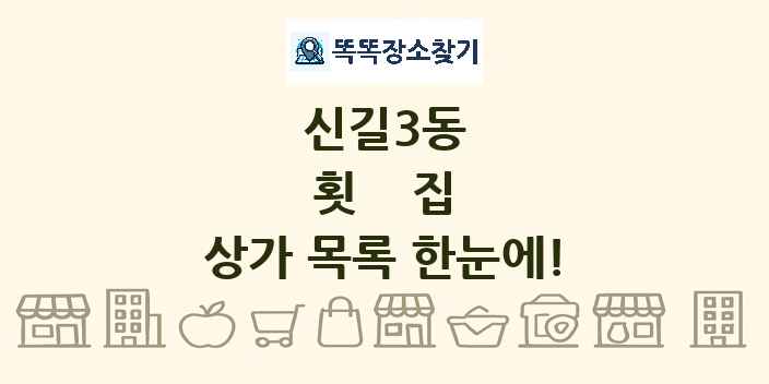 신길3동 횟집 상가 목록 및 정보