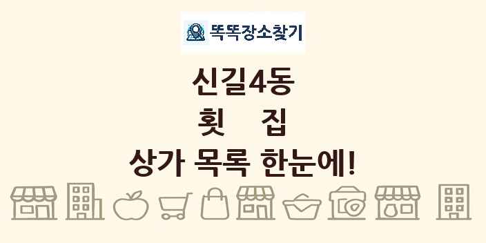 신길4동 횟집 상가 목록 및 정보