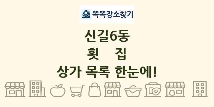 신길6동 횟집 상가 목록 및 정보