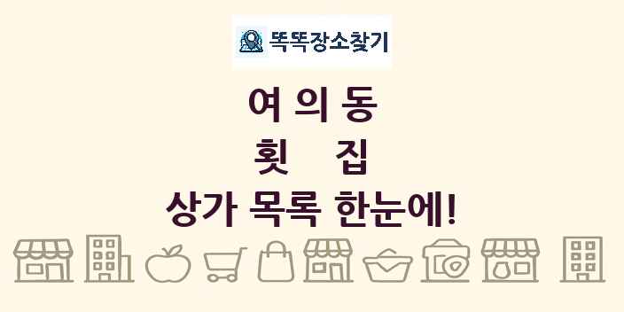 여의동 횟집 상가 목록 및 정보