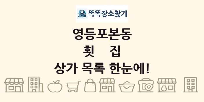 영등포본동 횟집 상가 목록 및 정보