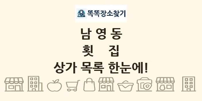 남영동 횟집 상가 목록 및 정보