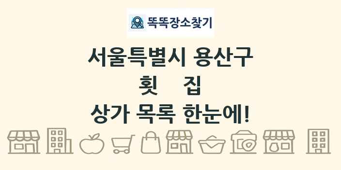 서울특별시 용산구 횟집 상가 목록 및 정보