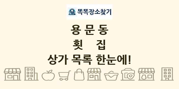 용문동 횟집 상가 목록 및 정보
