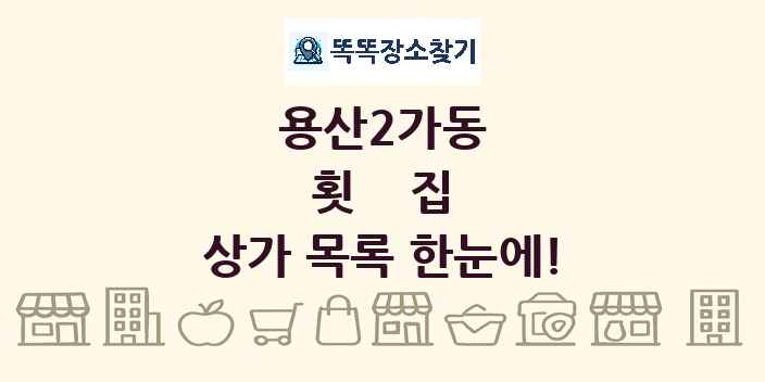 용산2가동 횟집 상가 목록 및 정보