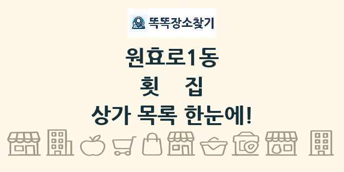 원효로1동 횟집 상가 목록 및 정보