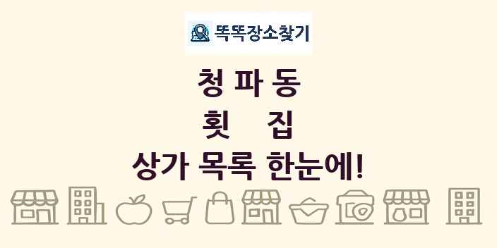 청파동 횟집 상가 목록 및 정보
