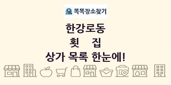 한강로동 횟집 상가 목록 및 정보