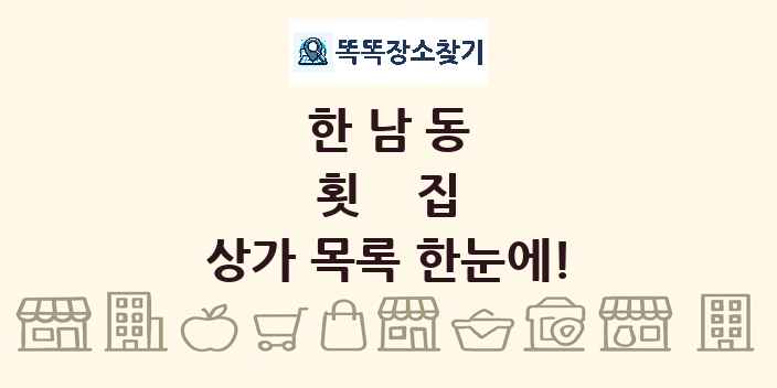 한남동 횟집 상가 목록 및 정보