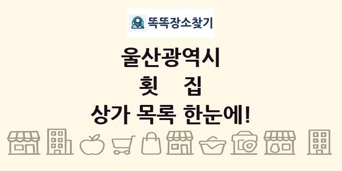 울산광역시 횟집 상가 목록 및 정보