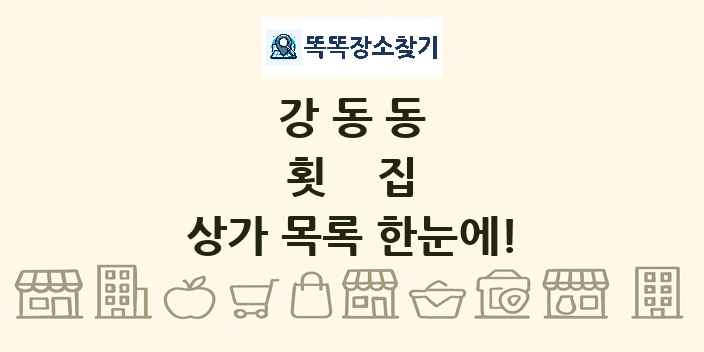강동동 횟집 상가 목록 및 정보