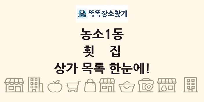 농소1동 횟집 상가 목록 및 정보