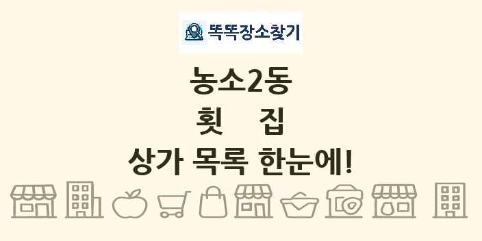 농소2동 횟집 상가 목록 및 정보