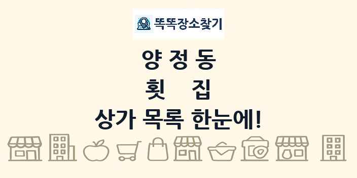양정동 횟집 상가 목록 및 정보