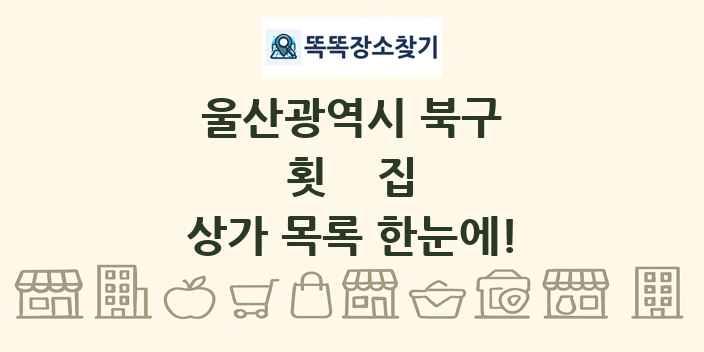 울산광역시 북구 횟집 상가 목록 및 정보