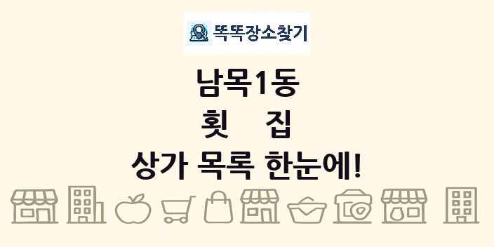 남목1동 횟집 상가 목록 및 정보