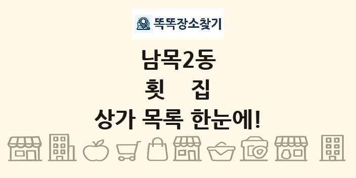 남목2동 횟집 상가 목록 및 정보