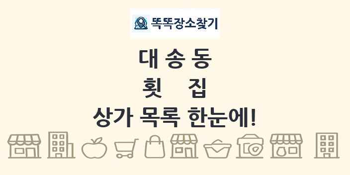 대송동 횟집 상가 목록 및 정보