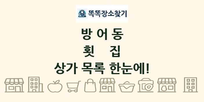 방어동 횟집 상가 목록 및 정보