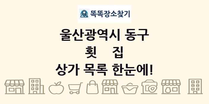 울산광역시 동구 횟집 상가 목록 및 정보