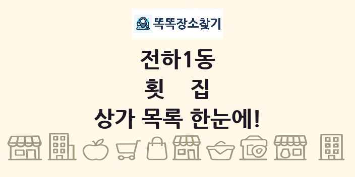 전하1동 횟집 상가 목록 및 정보