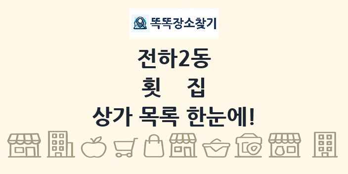 전하2동 횟집 상가 목록 및 정보