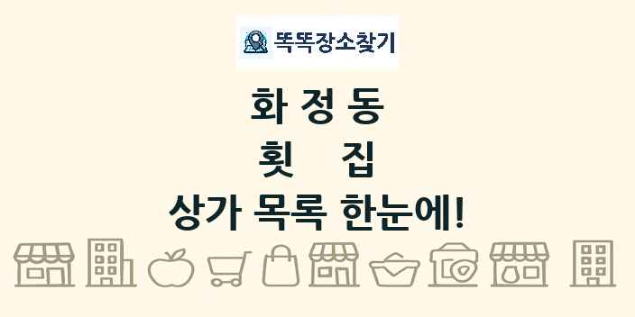 화정동 횟집 상가 목록 및 정보