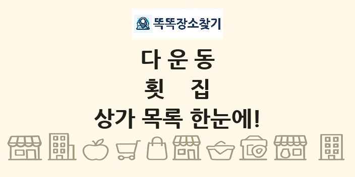 다운동 횟집 상가 목록 및 정보