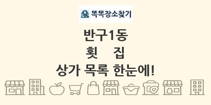 반구1동 횟집 상가 목록 및 정보