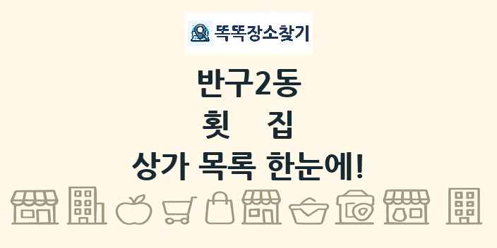 반구2동 횟집 상가 목록 및 정보