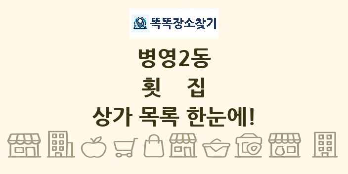병영2동 횟집 상가 목록 및 정보