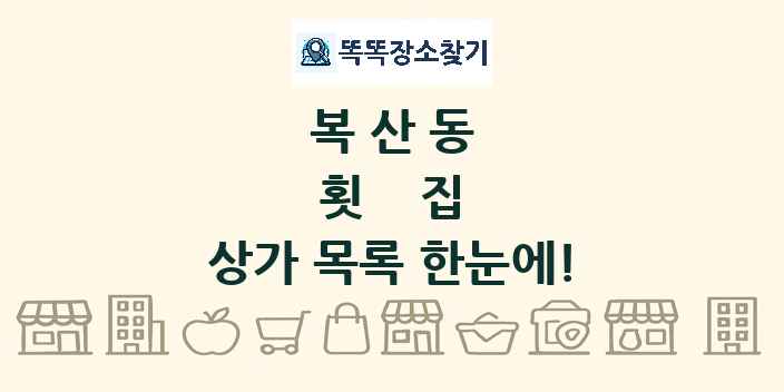 복산동 횟집 상가 목록 및 정보
