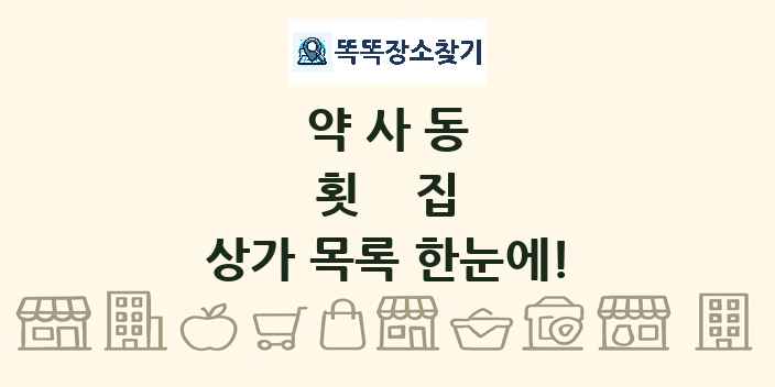 약사동 횟집 상가 목록 및 정보