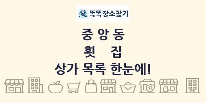 중앙동 횟집 상가 목록 및 정보