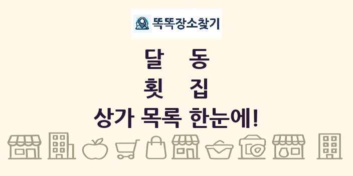 달동 횟집 상가 목록 및 정보