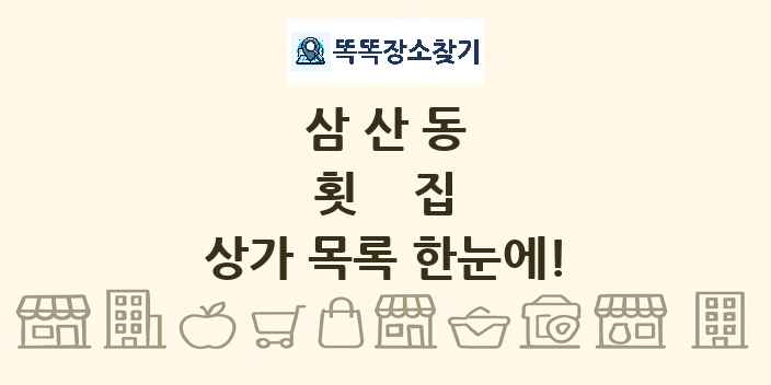 삼산동 횟집 상가 목록 및 정보